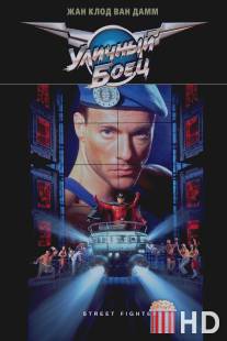 Уличный боец / Street Fighter