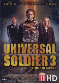 Универсальный солдат 3: Неоконченное дело / Universal Soldier III: Unfinished Business