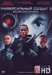 Универсальный солдат 3: Возрождение / Universal Soldier: Regeneration