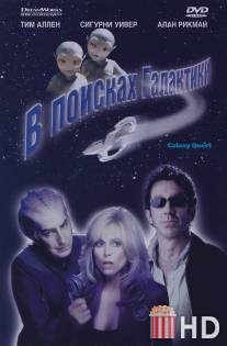 В поисках галактики / Galaxy Quest
