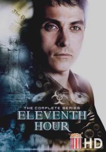 В последний миг / Eleventh Hour