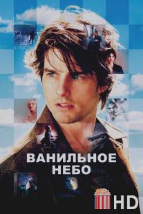 Ванильное небо