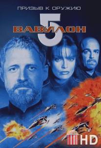 Вавилон 5: Призыв к оружию / Babylon 5: A Call to Arms