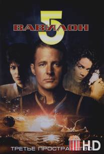 Вавилон 5: Третье пространство / Babylon 5: Thirdspace