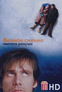 Вечное сияние чистого разума / Eternal Sunshine of the Spotless Mind