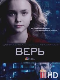 Верь / Believe