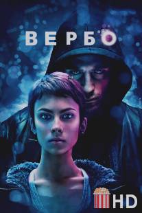 Вербо / Verbo