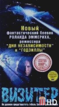 Визитер / Visitor, The