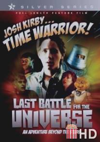 Воин во времени: Последнее сражение / Josh Kirby... Time Warrior: Chapter 6, Last Battle for the Universe