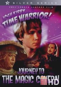 Воин во времени: Волшебная пещера / Josh Kirby... Time Warrior: Chapter 5, Journey to the Magic Cavern