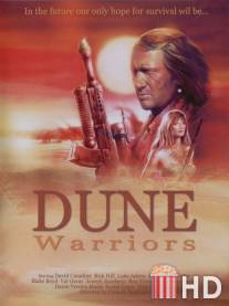 Воины дюн / Dune Warriors