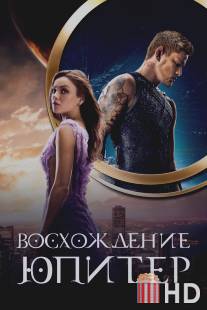 Восхождение Юпитер / Jupiter Ascending