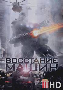 Восстание машин / Robotropolis