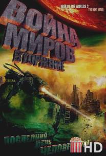 Война миров: Вторжение / War of the Worlds 2: The Next Wave