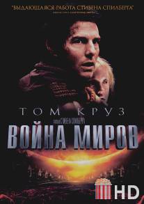 Война миров / War of the Worlds