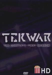 Война с реальностью / TekWar