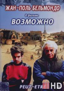 Возможно / Peut-etre