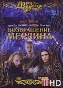Возвращение Мерлина