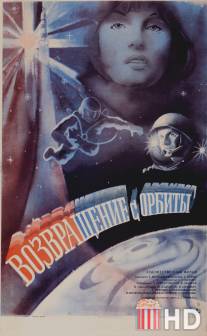 Возвращение с орбиты / Vozvrashchenie s orbity