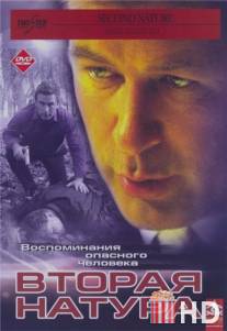 Вторая натура