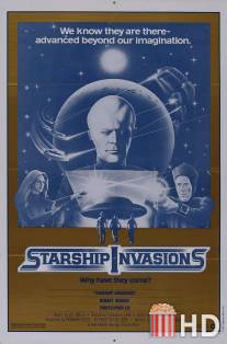 Вторжение звездных кораблей / Starship Invasions