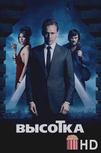 Высотка / High-Rise