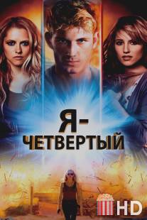 Я - Четвертый
