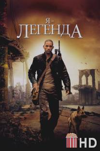 Я - легенда / I Am Legend