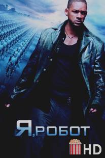 Я, робот / I, Robot