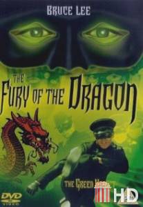 Ярость Дракона / Fury of the Dragon