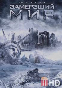 Замерзший мир / 2012: Ice Age