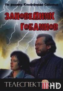 Заповедник гоблинов / Zapovednik goblinov
