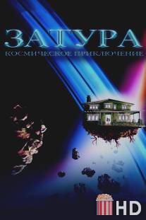 Затура: Космическое приключение / Zathura: A Space Adventure