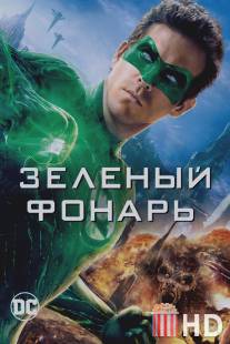 Зеленый Фонарь / Green Lantern