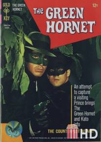 Зеленый Шершень / Green Hornet, The