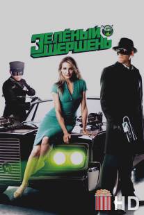 Зелёный Шершень / Green Hornet, The