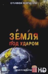 Земля под ударом / Earthstorm