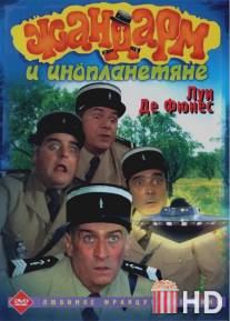 Жандарм и инопланетяне / Le gendarme et les extra-terrestres