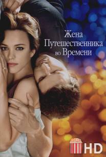 Жена путешественника во времени / Time Traveler's Wife, The