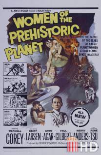 Женщины с доисторической планеты / Women of the Prehistoric Planet