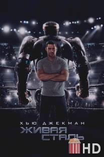 Живая сталь / Real Steel