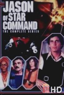 Звездная команда Джейсона / Jason of Star Command
