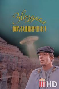 Звездная командировка / Zvyozdnaya komandirovka