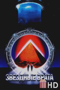 Звездные врата / Stargate
