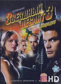 Звездный десант 3: Мародер / Starship Troopers 3: Marauder