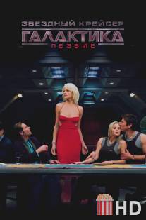 Звездный крейсер Галактика: Лезвие / Battlestar Galactica: Razor