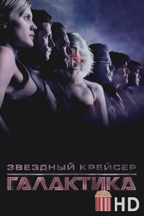 Звездный крейсер Галактика / Battlestar Galactica