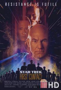 Звездный путь: Первый контакт / Star Trek: First Contact