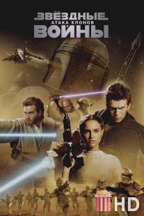 Звёздные войны: Эпизод 2 - Атака клонов / Star Wars: Episode II - Attack of the Clones