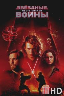 Звёздные войны: Эпизод 3 - Месть Ситхов / Star Wars: Episode III - Revenge of the Sith